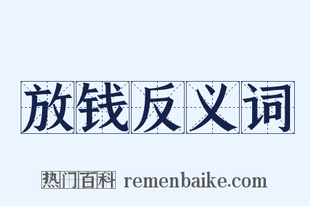 放钱反义词是什么意思的图片